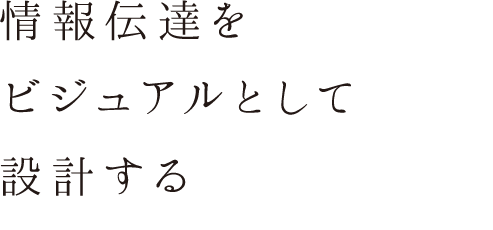 情報伝達をビジュアルとして設計する